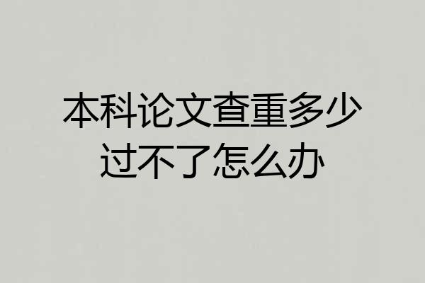 本科论文查重多少过不了怎么办