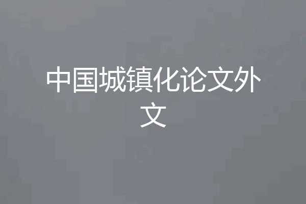 中国城镇化论文外文