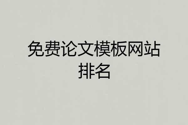 免费论文模板网站排名