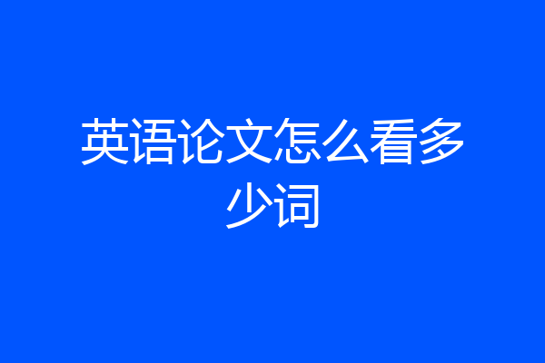 英语论文怎么看多少词