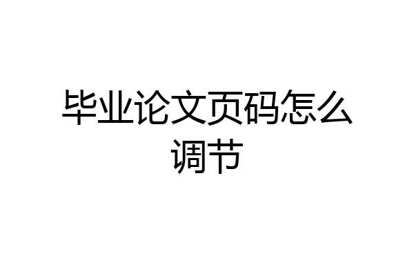 毕业论文页码怎么调节