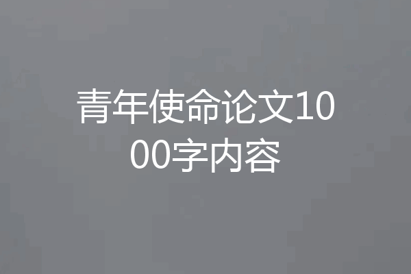 青年使命论文1000字内容