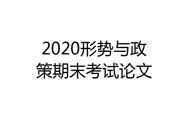 2020形势与政策期末考试论文