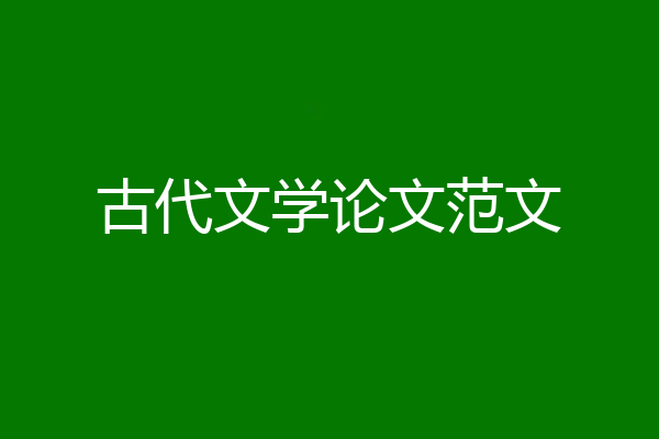 古代文学论文范文