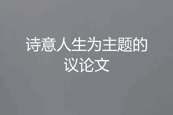 诗意人生为主题的议论文