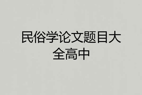 民俗学论文题目大全高中