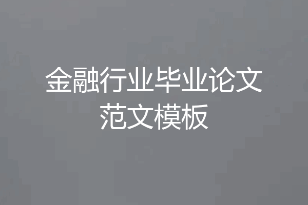 金融行业毕业论文范文模板