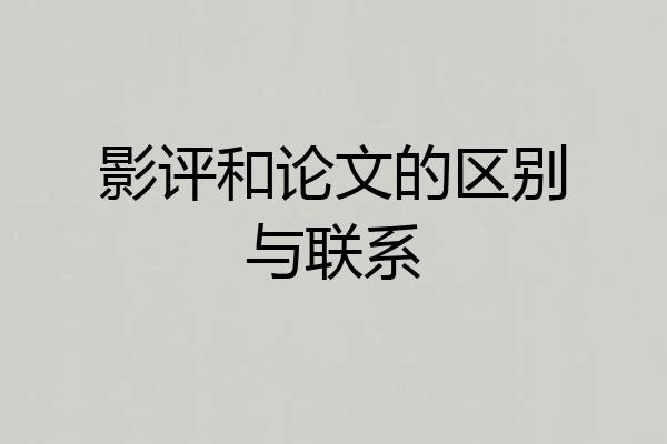 影评和论文的区别与联系