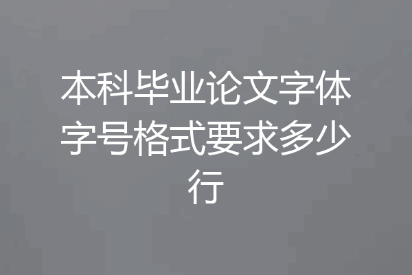 本科毕业论文字体字号格式要求多少行