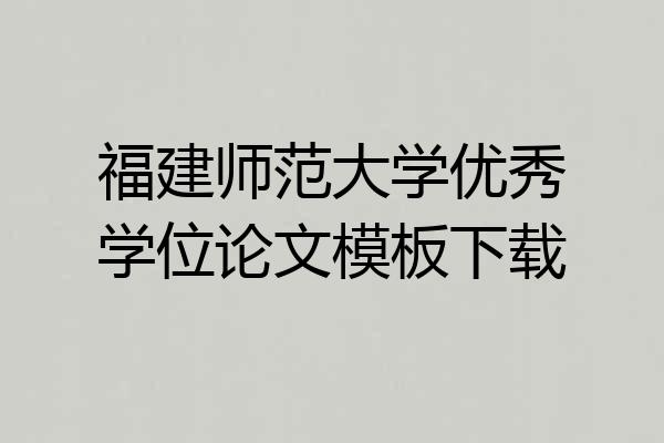 福建师范大学优秀学位论文模板下载