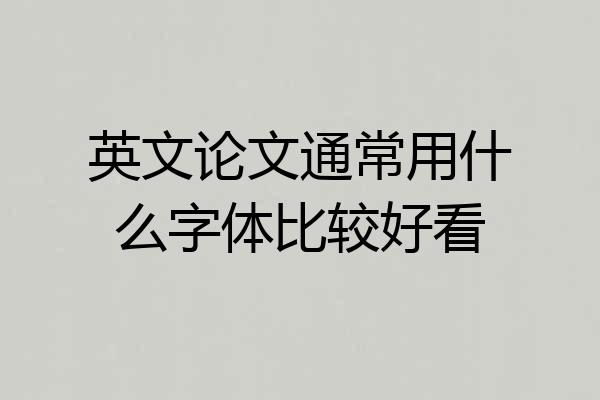 英文论文通常用什么字体比较好看