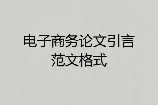 电子商务论文引言范文格式