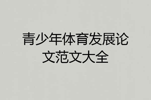 青少年体育发展论文范文大全