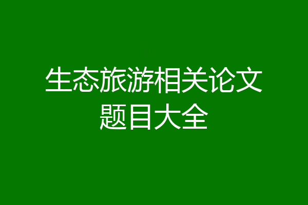 生态旅游相关论文题目大全