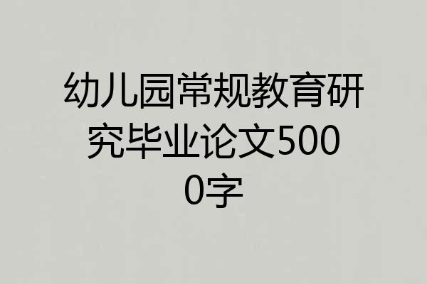幼儿园常规教育研究毕业论文5000字