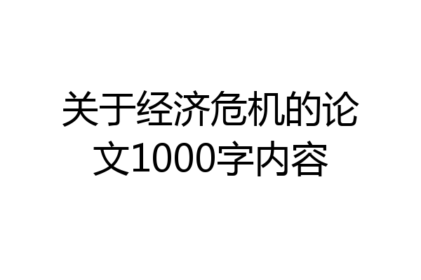 关于经济危机的论文1000字内容