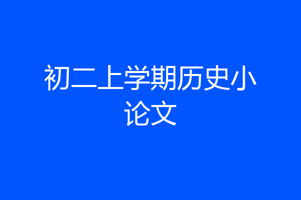 初二上学期历史小论文