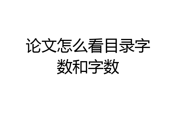 论文怎么看目录字数和字数