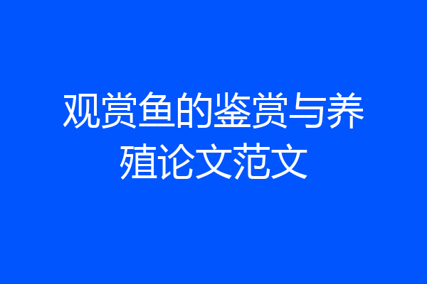 观赏鱼的鉴赏与养殖论文范文