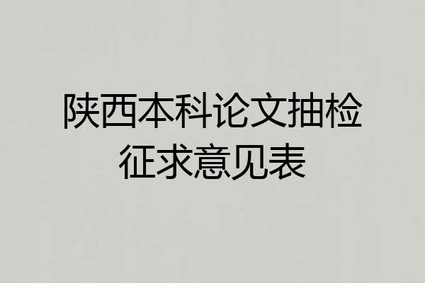 陕西本科论文抽检征求意见表