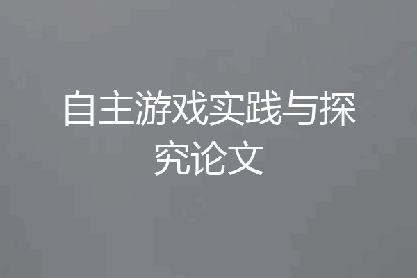 自主游戏实践与探究论文