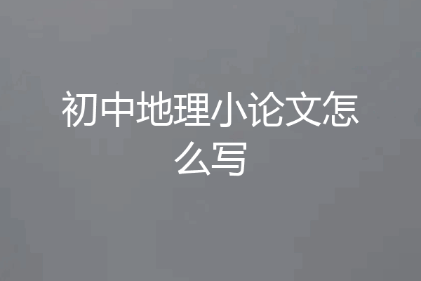 初中地理小论文怎么写
