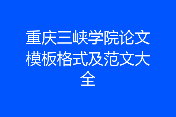 重庆三峡学院论文模板格式及范文大全