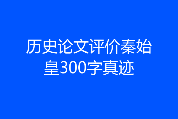 历史论文评价秦始皇300字真迹
