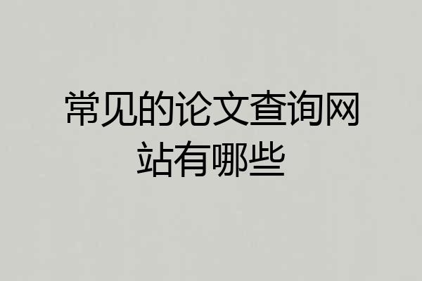 常见的论文查询网站有哪些
