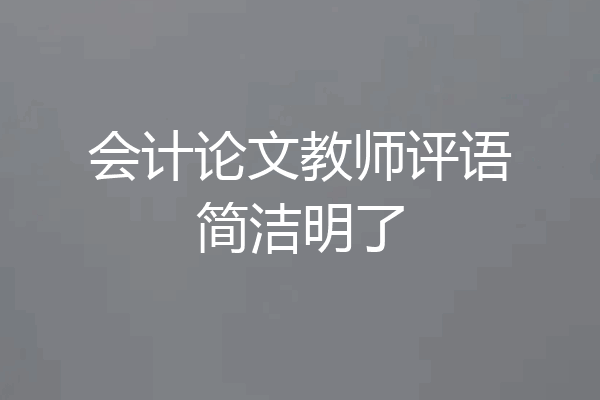 会计论文教师评语简洁明了