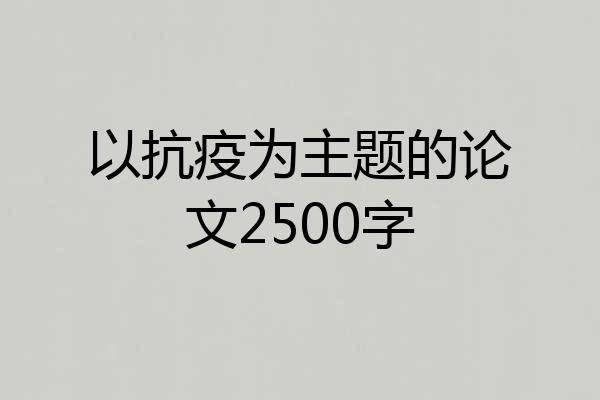 以抗疫为主题的论文2500字