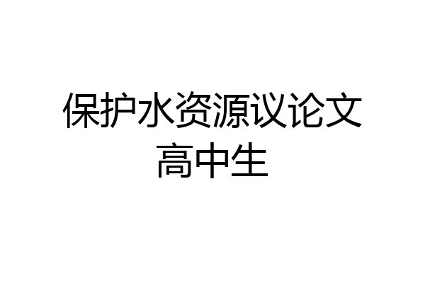 保护水资源议论文高中生