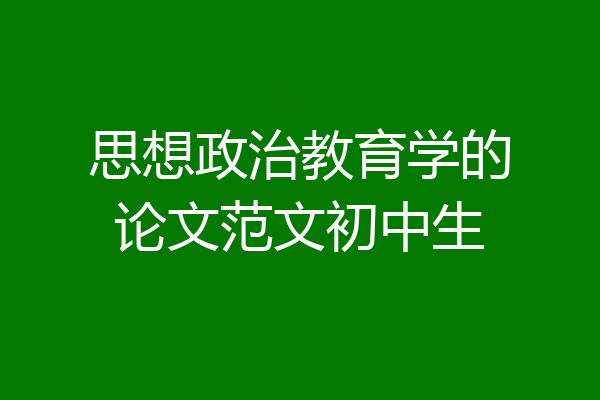 思想政治教育学的论文范文初中生