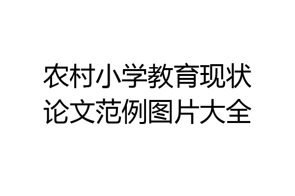 农村小学教育现状论文范例图片大全
