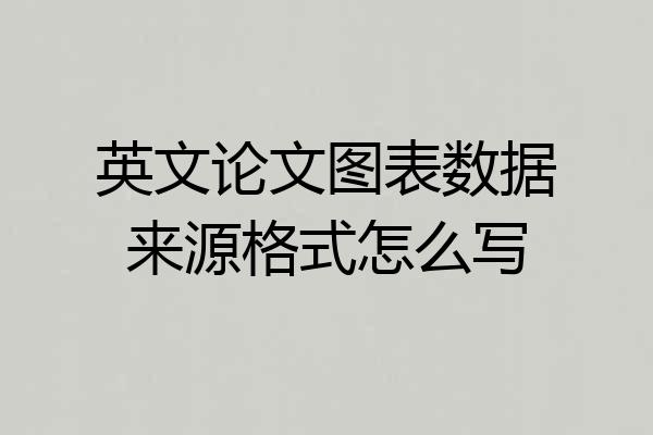 英文论文图表数据来源格式怎么写