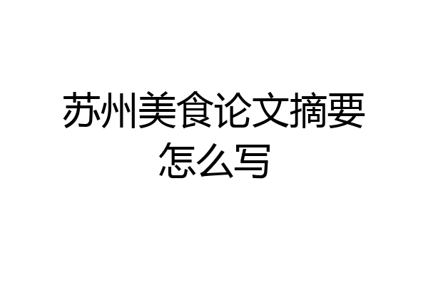 苏州美食论文摘要怎么写