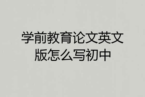 学前教育论文英文版怎么写初中