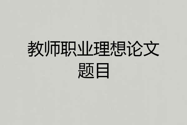 教师职业理想论文题目