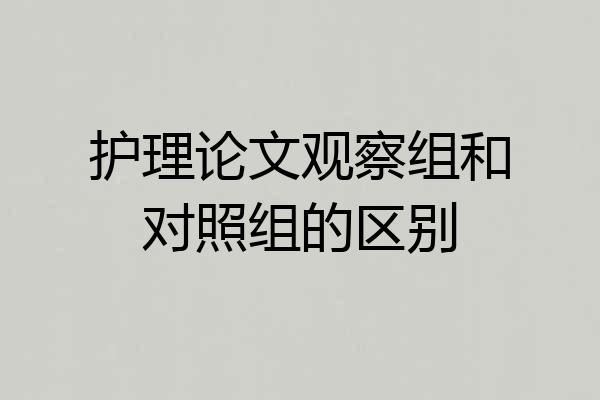 护理论文观察组和对照组的区别