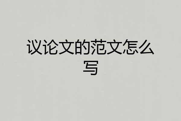 议论文的范文怎么写