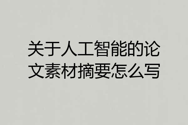 关于人工智能的论文素材摘要怎么写