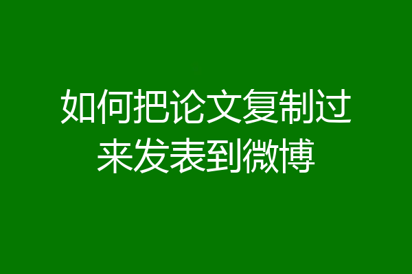 如何把论文复制过来发表到微博