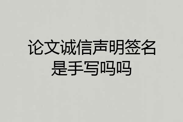 论文诚信声明签名是手写吗吗