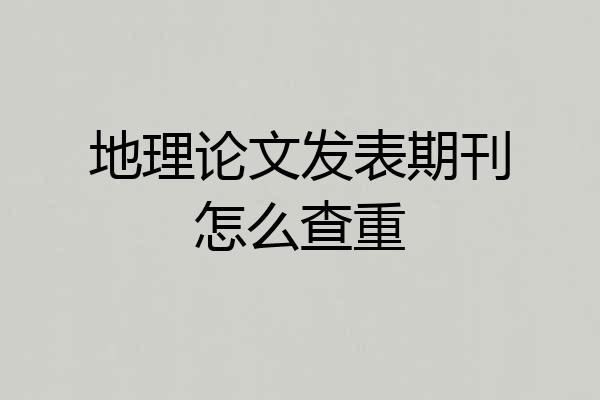 地理论文发表期刊怎么查重