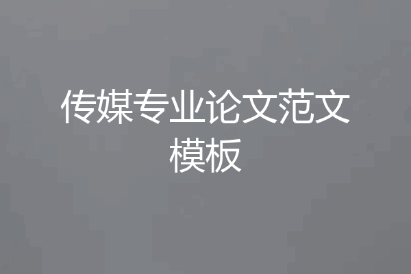 传媒专业论文范文模板