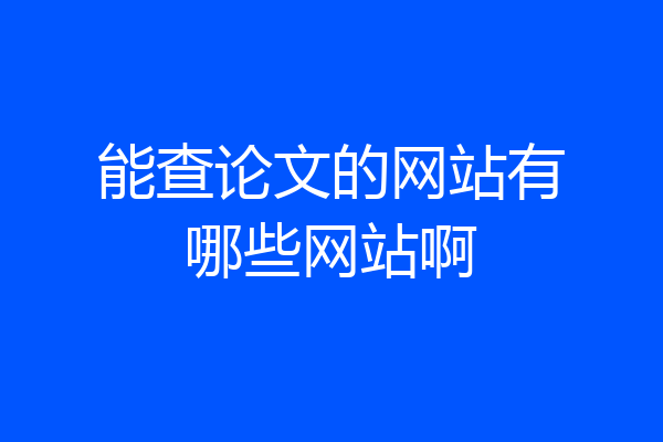 能查论文的网站有哪些网站啊