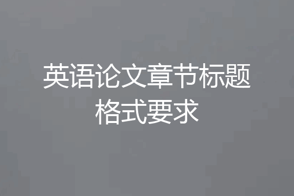 英语论文章节标题格式要求