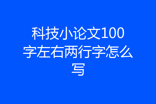 科技小论文100字左右两行字怎么写