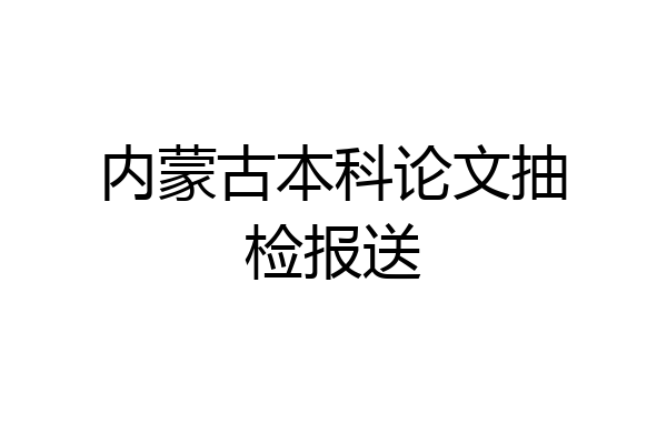 内蒙古本科论文抽检报送