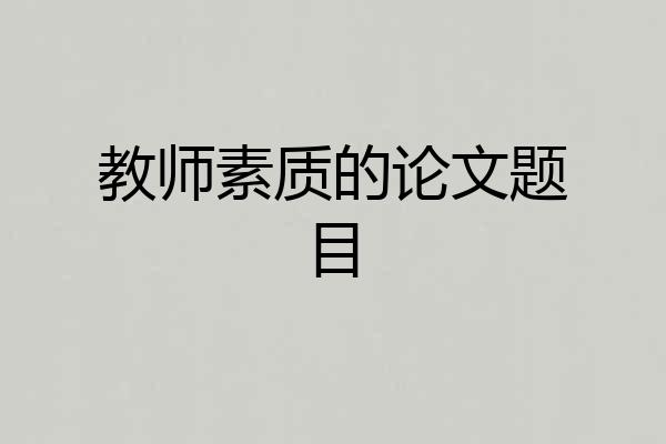 教师素质的论文题目